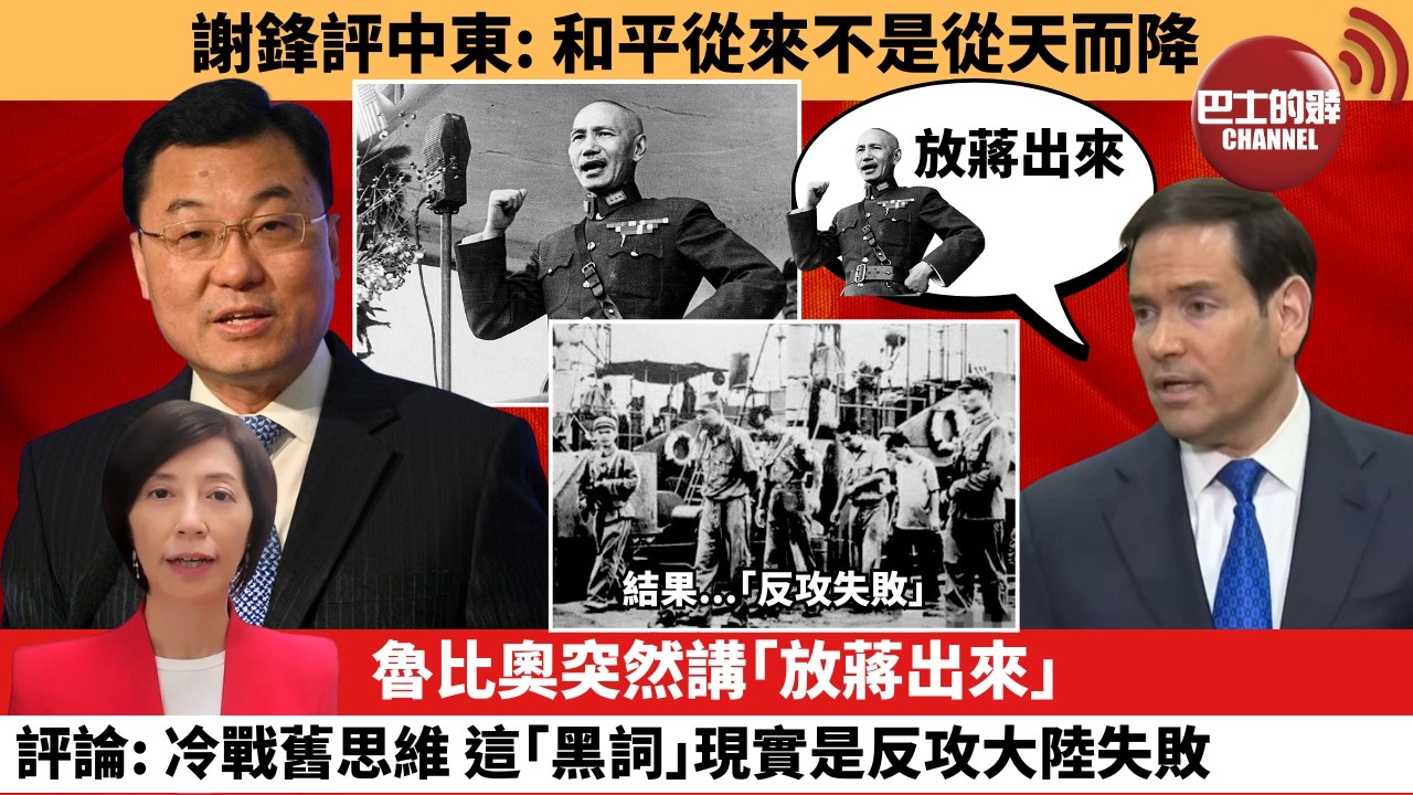 (附字幕) 李彤「外交短評」謝鋒評中東：和平從來不是從天而降魯比奧突然講｢放蔣出來｣，評論：冷戰舊思維，這｢黑詞｣現實是反攻大陸失敗。  26年3月6日