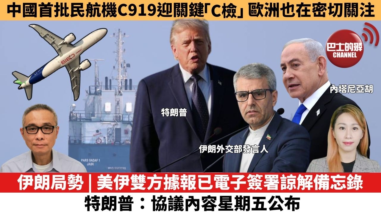 【每日焦點新聞 】中國首批民航機C919迎關鍵「C檢」，歐洲也在密切關注。伊朗局勢 | 美伊雙方據報已電子簽署諒解備忘錄，特朗普：協議內容星期五公布。26年06月16日