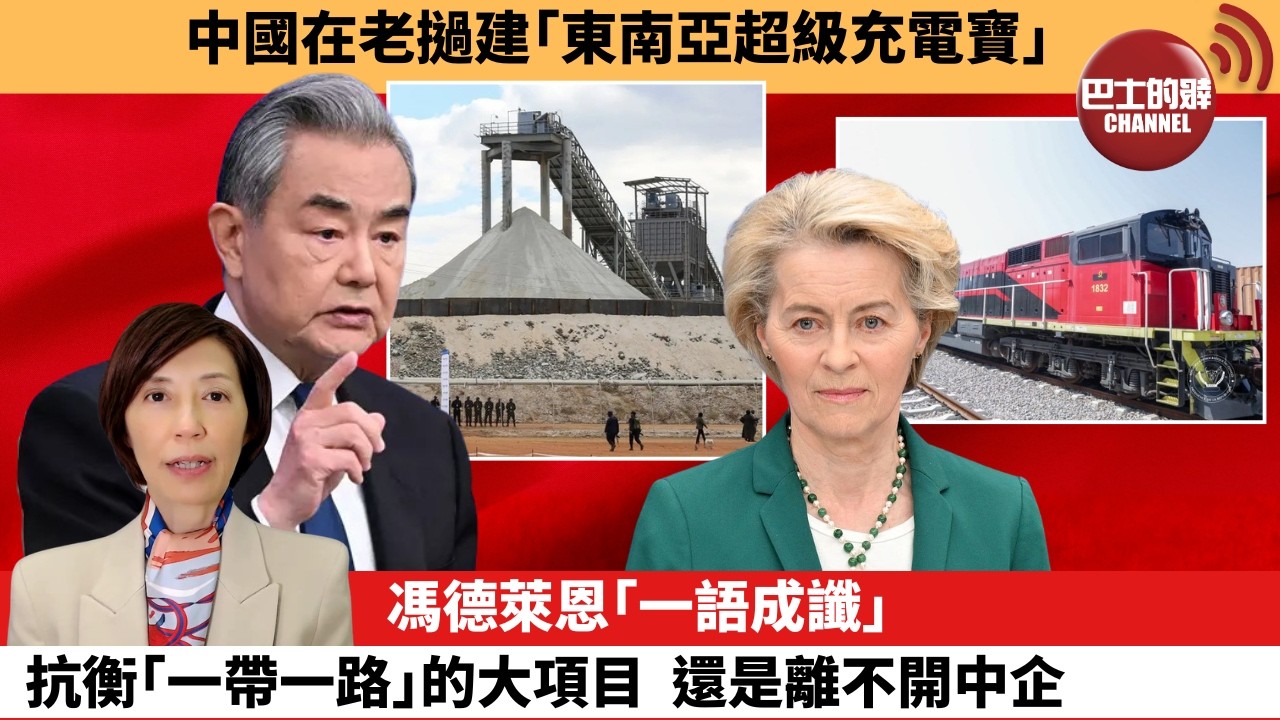 (附字幕) 李彤「外交短評」中國在老撾建｢東南亞超級充電寶｣。馮德萊恩｢一語成讖｣，抗衡｢一帶一路｣的大項目  還是離不開中企。 4月20日