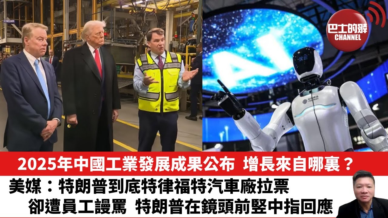 【晨早直播】2025年中國工業發展成果公布，增長來自哪裏？美媒：特朗普到底特律福特汽車廠拉票，卻遭員工謾罵，特朗普在鏡頭前竪中指回應。26年1月22日