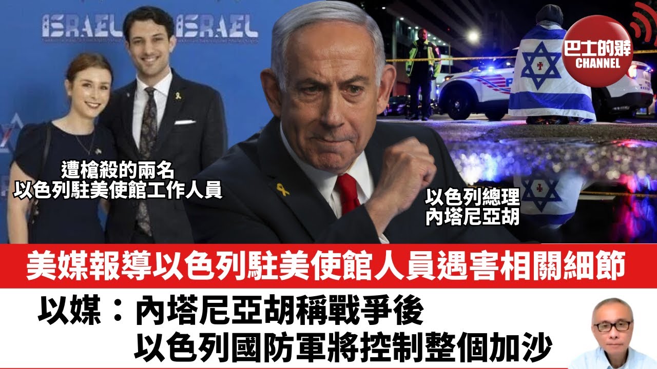 【晨早直播】美媒報導以色列駐美使館人員遇害相關細節。以媒：內塔尼亞胡稱戰爭後，以色列國防軍將控制整個加沙。25年5月23日