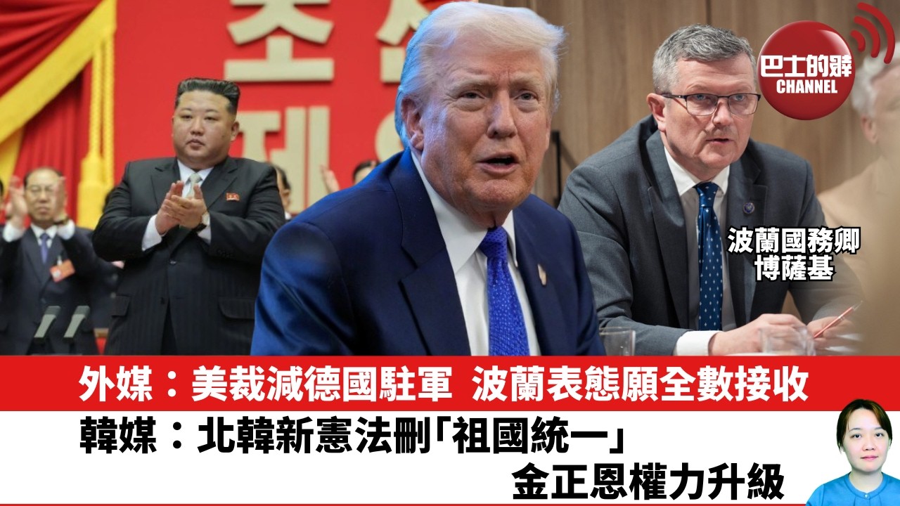 【晨早直播】外媒：美裁減德國駐軍，波蘭表態願全數接收。韓媒：北韓新憲法刪「祖國統一」，金正恩權力升級。26年5月7日