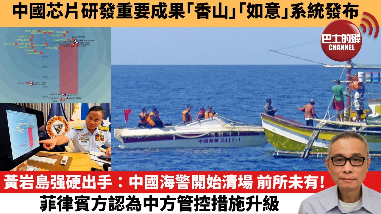 【中國焦點新聞】黃岩島强硬出手：中國海警開始清場 前所未有！菲律賓方認為中方管控措施升級。中國芯片研發重要成果「香山」「如意」系統發布。26年3月27日