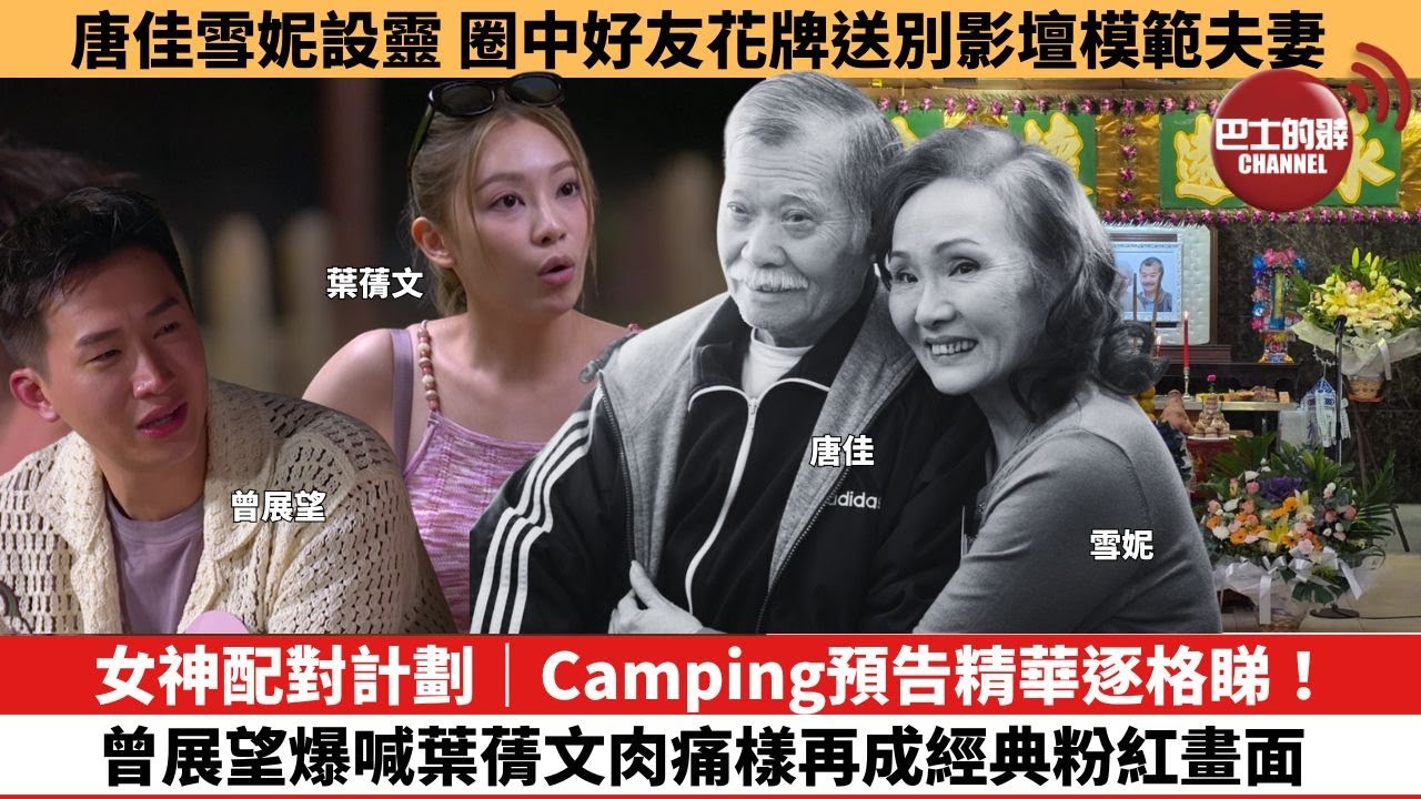 【娛樂焦點】女神配對計劃｜Camping預告精華逐格睇！曾展望爆喊葉蒨文肉痛樣再成經典粉紅畫面。唐佳雪妮設靈，圈中好友花牌送別影壇模範夫妻。