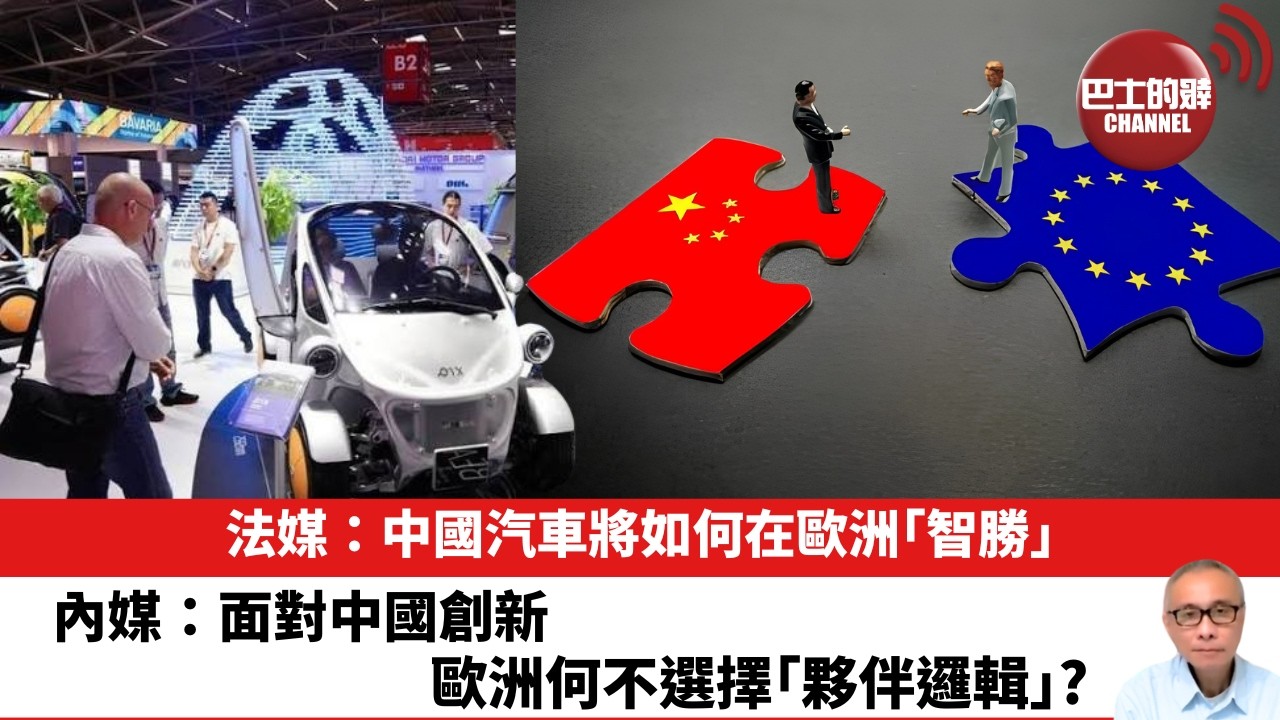 【晨早直播】法媒：中國汽車將如何在歐洲「智勝」。內媒：面對中國創新，歐洲何不選擇｢夥伴邏輯｣? 26年9月16日