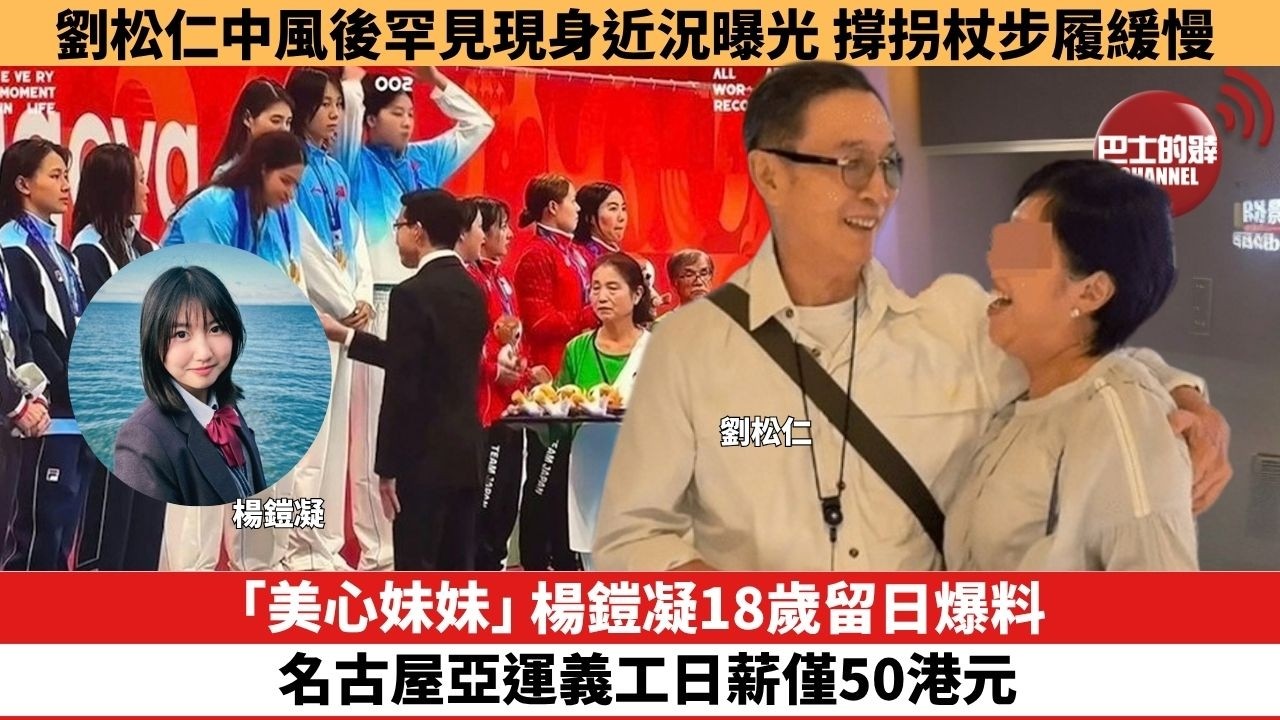 【娛樂焦點】「美心妹妹」楊鎧凝18歲留日爆料，名古屋亞運義工日薪僅50港元。劉松仁中風後罕見現身近況曝光，撐拐杖步履緩慢。