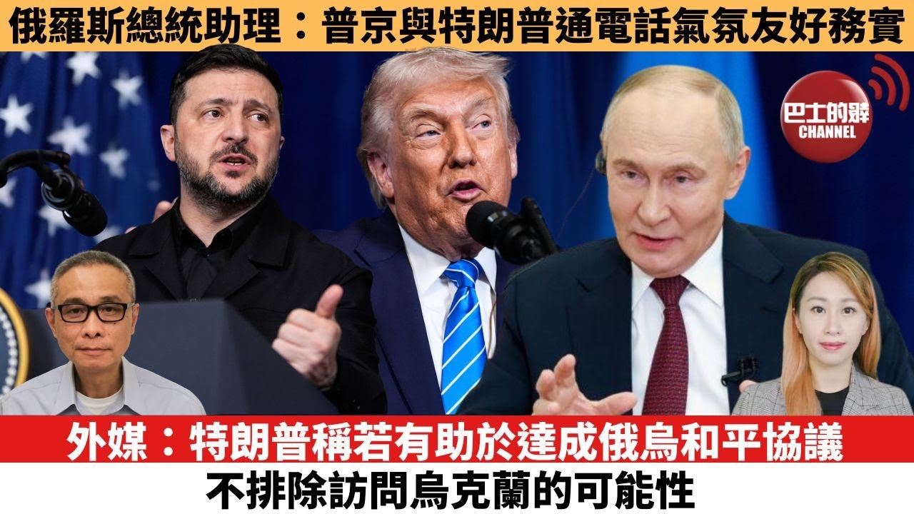 【每日焦點新聞 】外媒：特朗普稱，若有助於達成俄烏和平協議，不排除訪問烏克蘭的可能性。俄羅斯總統助理：普京與特朗普通電話氣氛友好務實。25年12月29日