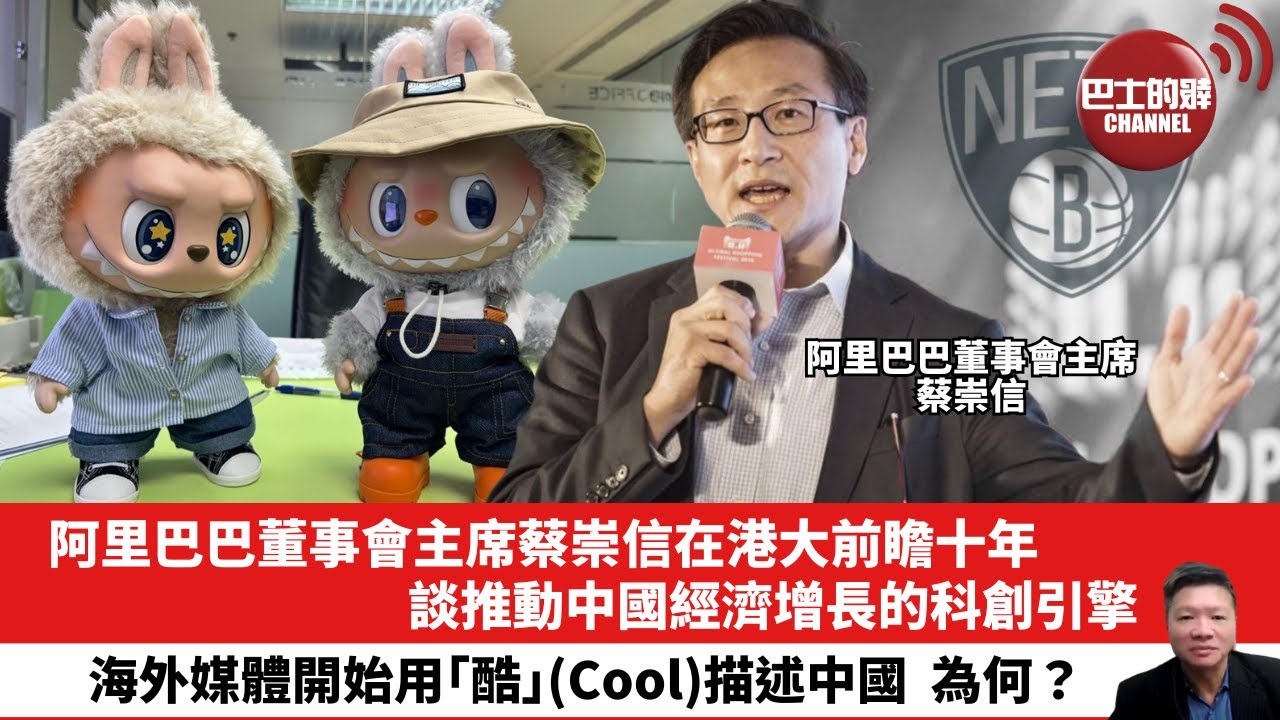 【晨早直播】阿里巴巴董事會主席蔡崇信在港大前瞻十年，談推動中國經濟增長的科創引擎。海外媒體開始用｢酷｣(Cool)描述中國，為何？ 25年12月4日