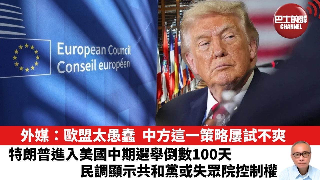 【晨早直播】外媒：歐盟太愚蠢，中方這一策略屢試不爽。特朗普進入美國中期選舉倒數100天，民調顯示共和黨或失眾院控制權。 26年7月27日
