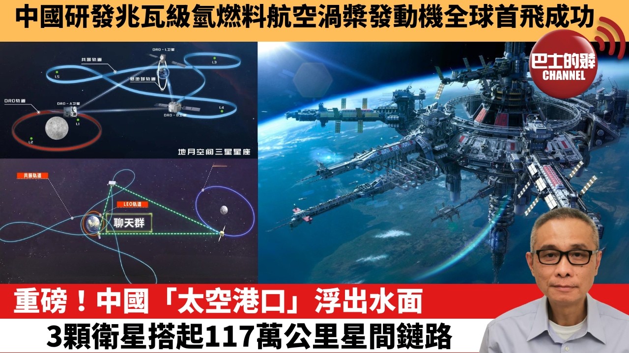 【中國焦點新聞】重磅！中國「太空港口」浮出水面，3顆衛星搭起117萬公里星間鏈路。中國研發兆瓦級氫燃料航空渦槳發動機全球首飛成功。26年4月5日