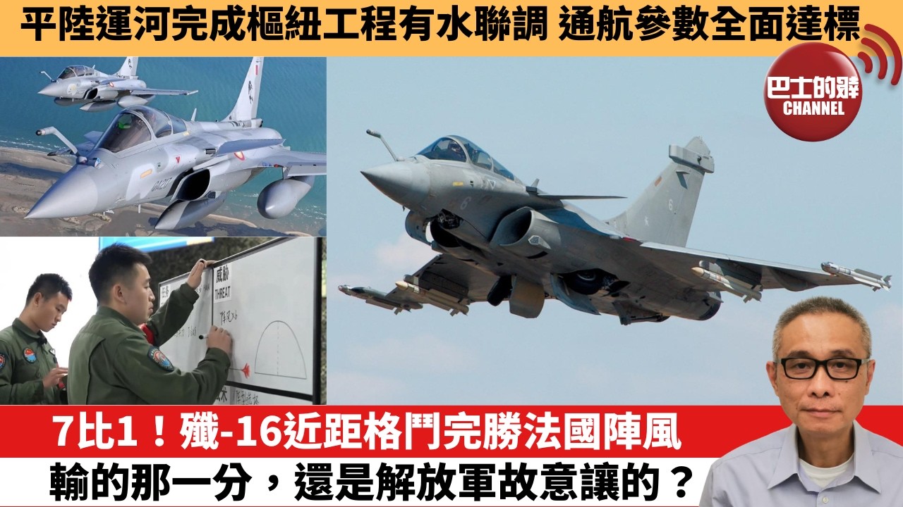 【中國焦點新聞】 7比1！殲-16近距格鬥完勝法國陣風 輸的那一分，還是解放軍故意讓的？平陸運河完成樞紐工程有水聯調 通航參數全面達標。26年8月27日