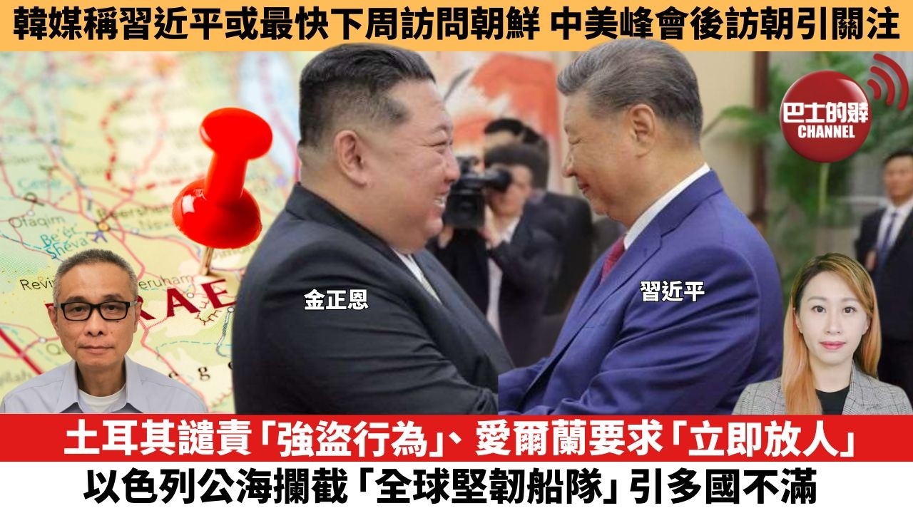 【每日焦點新聞 】土耳其譴責「強盜行為」、愛爾蘭要求「立即放人」以色列公海攔截「全球堅韌船隊」引多國不滿。韓媒稱習近平或最快下周訪問朝鮮， 中美峰會後訪朝引關注。26年05月21日
