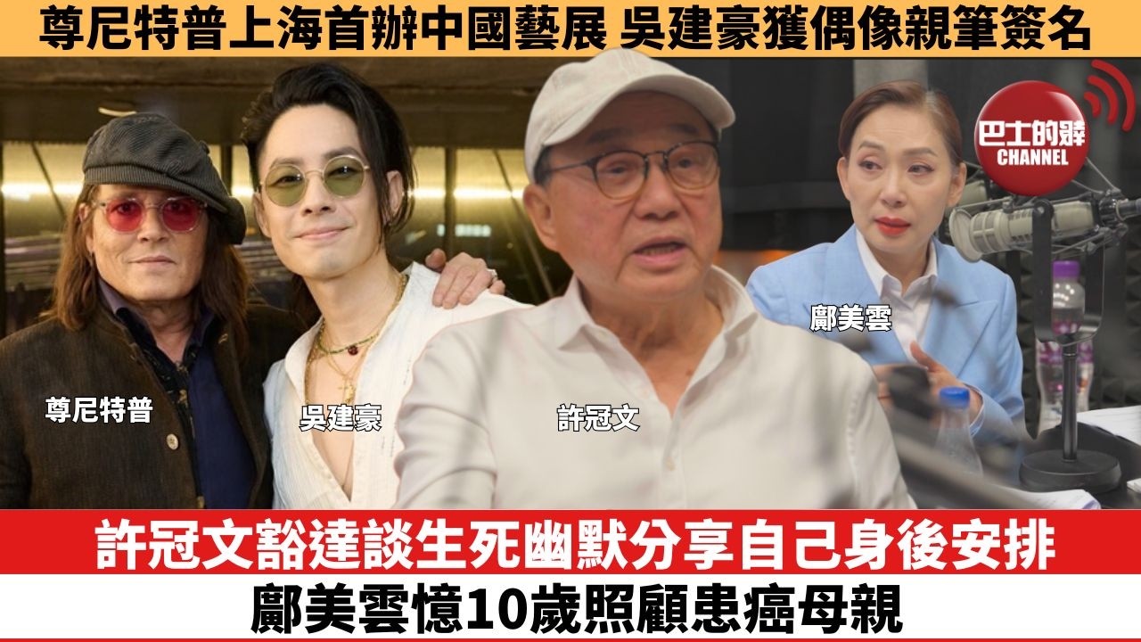 【娛樂焦點】許冠文豁達談生死幽默分享自己身後安排，鄺美雲憶10歲照顧患癌母親。尊尼特普上海首辦中國藝展，吳建豪獲偶像親筆簽名。