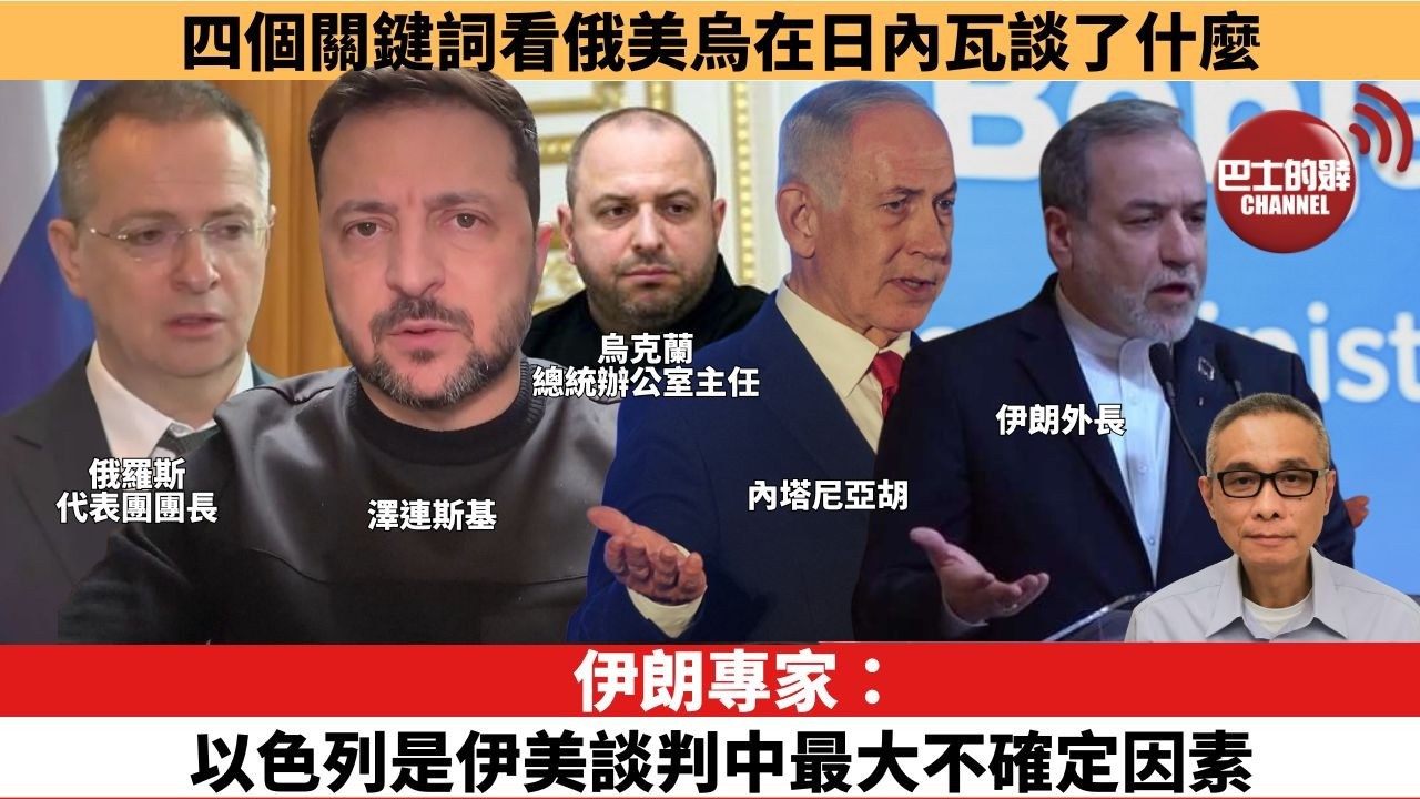 【時事評論】伊朗專家：以色列是伊美談判中最大不確定因素。四個關鍵詞看俄美烏在日內瓦談了什麼。26年02月20日