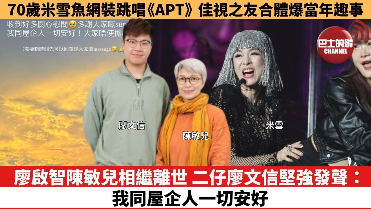 【娛樂焦點】廖啟智陳敏兒相繼離世，二仔廖文信堅強發聲：我同屋企人一切安好。70歲米雪魚網裝跳唱《APT》，佳視之友合體爆當年趣。