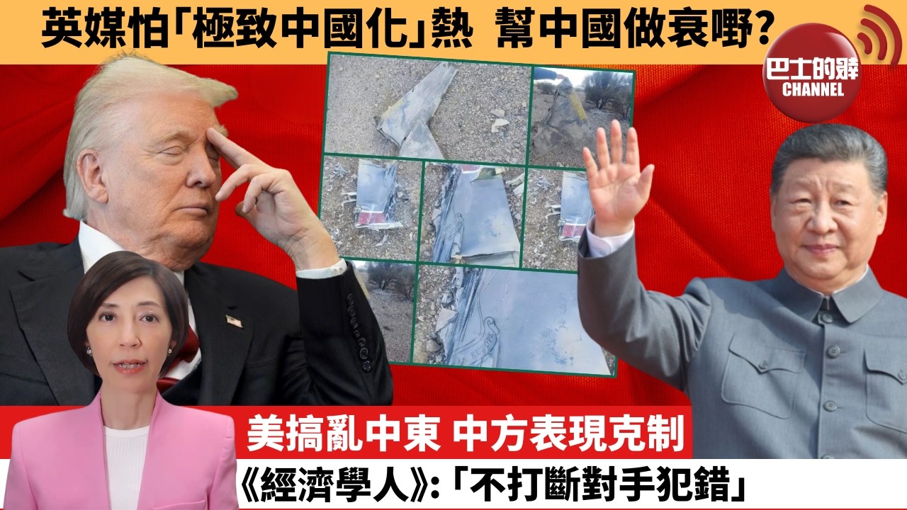 李彤「外交短評」英媒怕｢極致中國化｣熱，幫中國做衰嘢？美搞亂中東，中方表現克制，《經濟學人》: ｢不打斷對手犯錯。｣  4月6日