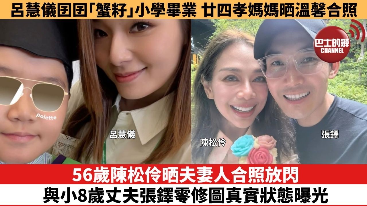 【娛樂焦點】56歲陳松伶晒夫妻人合照放閃，與小8歲丈夫張鐸零修圖真實狀態曝光。呂慧儀囝囝「蟹籽」小學畢業，廿四孝媽媽晒溫馨合照。