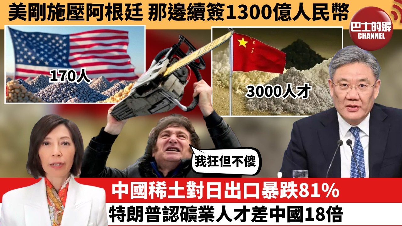 (附字幕) 李彤「外交短評」美剛施壓阿根廷，那邊續簽1300億人民幣。中國稀土對日出口暴跌81%，特朗普認礦業人才差中國18倍。   8月11日