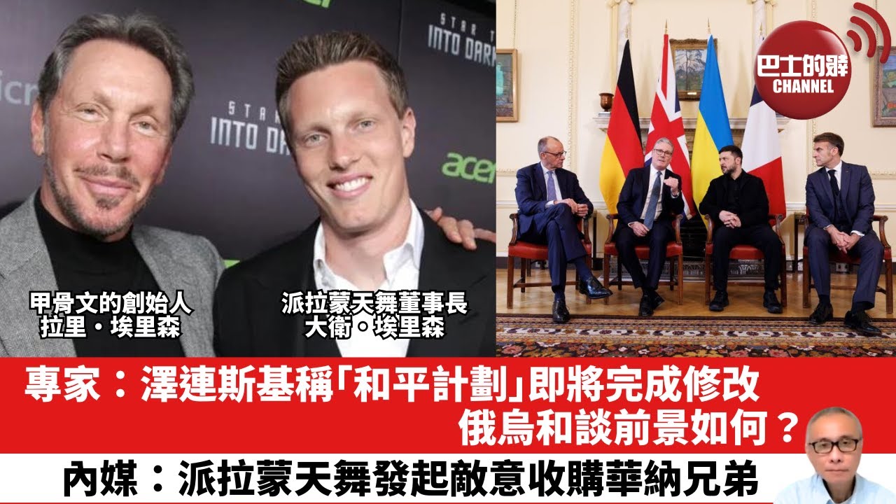 【晨早直播】專家：澤連斯基稱「和平計劃」即將完成修改，俄烏和談前景如何？內媒：派拉蒙天舞發起敵意收購華納兄弟。25年12月10日