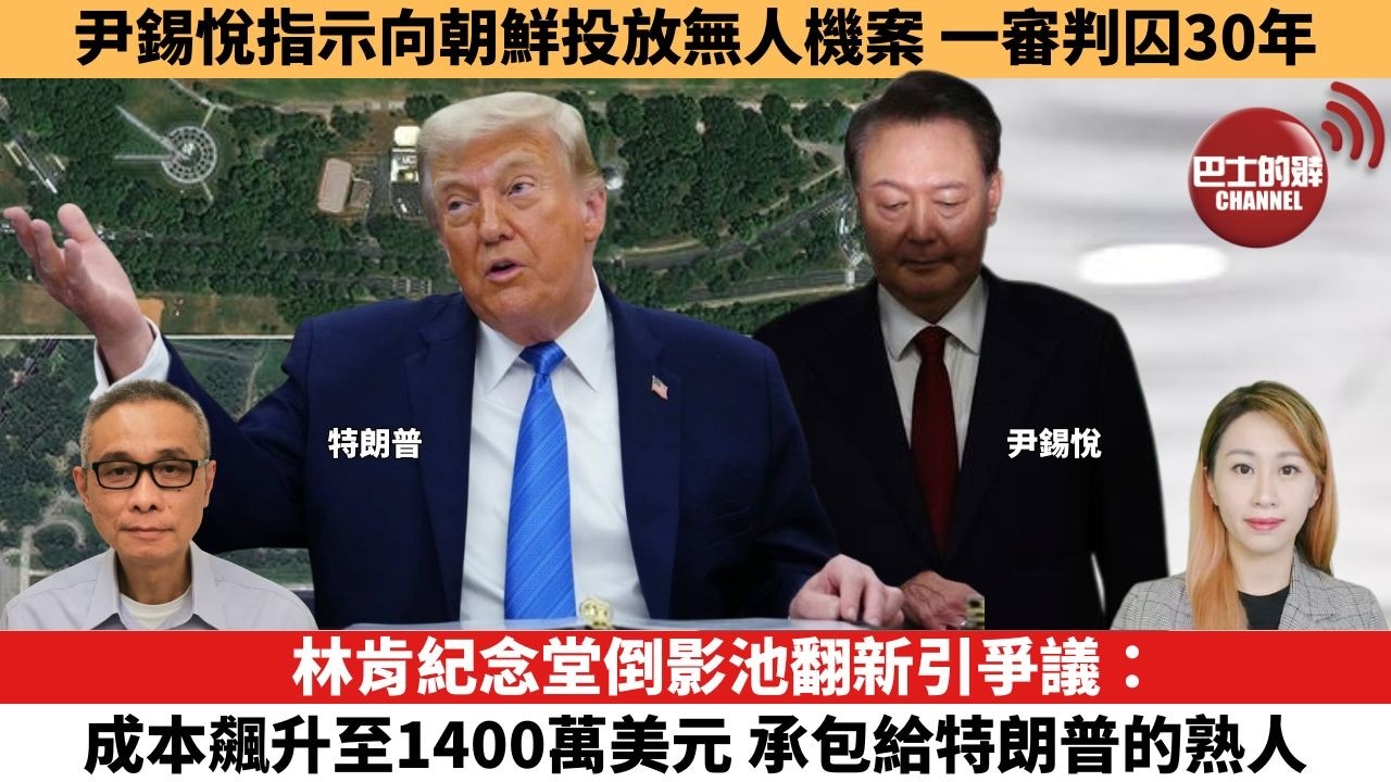 【每日焦點新聞 】林肯紀念堂倒影池翻新引爭議：成本飆升至1400萬美元，承包給特朗普的熟人。尹錫悅指示向朝鮮投放無人機案， 一審判囚30年。26年06月12日