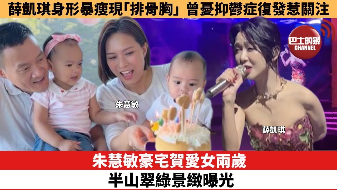 【娛樂焦點】朱慧敏豪宅賀愛女兩歲 半山翠綠景緻曝光。薛凱琪身形暴瘦現「排骨胸」 曾憂抑鬱症復發惹關注。