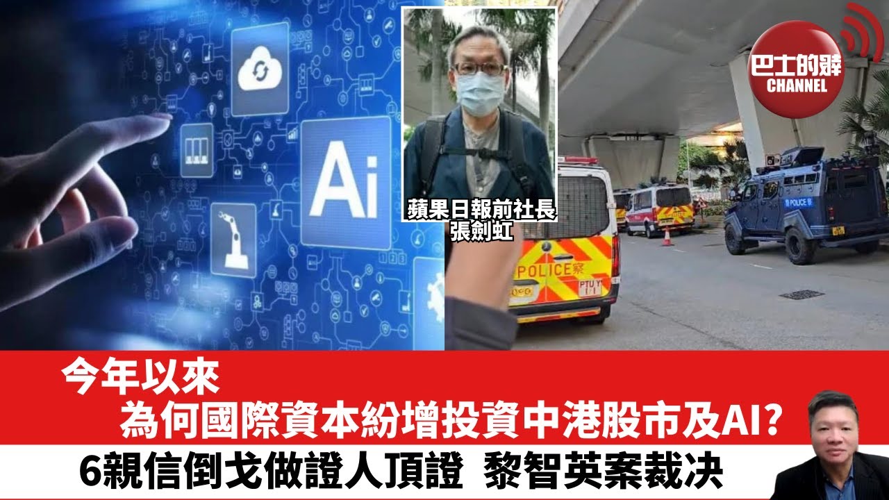 【晨早直播】今年以來，為何國際資本紛增投資中港股市及AI？6親信倒戈做證人頂證，黎智英案裁决。25年12月15日