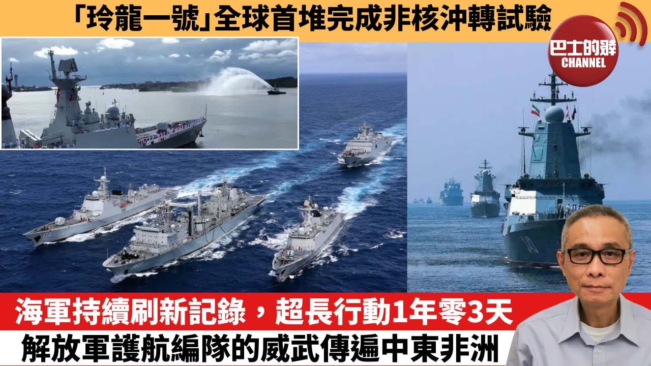 【中國焦點新聞】海軍持續刷新記錄，超長行動1年零3天，解放軍護航編隊的威武傳遍中東非洲。「玲龍一號」全球首堆完成非核沖轉試驗。25年12月25日