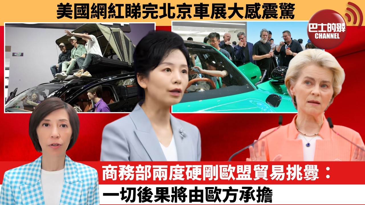 (附字幕) 李彤「外交短評」美國網紅睇完北京車展大感震驚。商務部兩度硬剛歐盟貿易挑釁：一切後果將由歐方承擔。 4月28日