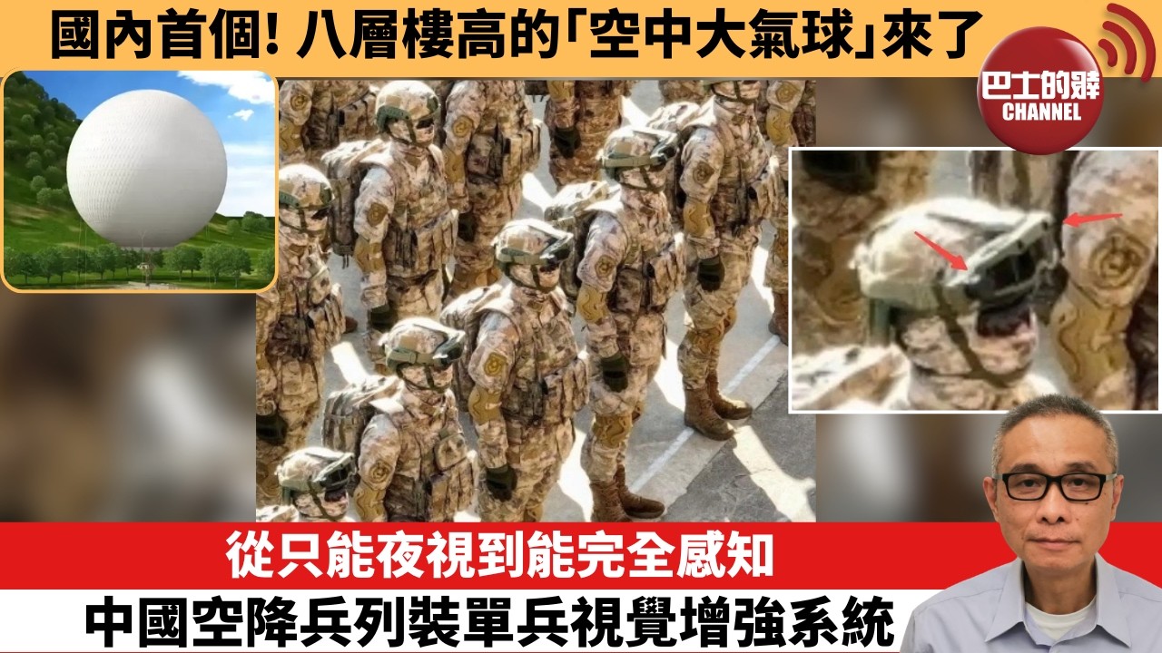 【中國焦點新聞】從只能夜視到能完全感知，中國空降兵列裝單兵視覺增強系統。國內首個！八層樓高的「空中大氣球」來了。26年9月22日
