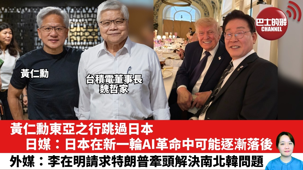 【晨早直播】黃仁勳東亞之行跳過日本，日媒：日本在新一輪AI革命中可能逐漸落後。外媒：李在明請求特朗普牽頭解決南北韓問題。26年6月18日