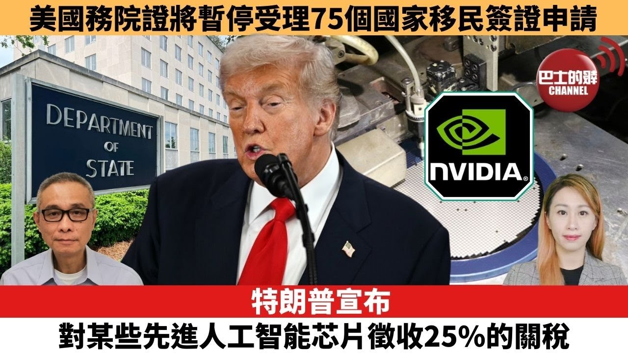 【每日焦點新聞 】特朗普宣布對某些先進人工智能芯片徵收25%的關稅。美國務院證將暫停受理75個國家移民簽證申請。26年01月15日