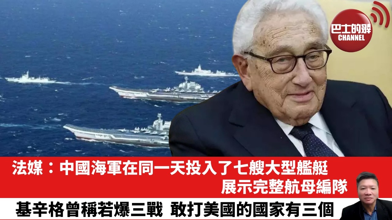 【晨早直播】法媒：中國海軍在同一天投入了七艘大型艦艇，展示完整航母編隊。基辛格曾稱若爆三戰，敢打美國的國家有三個。26年9月14日