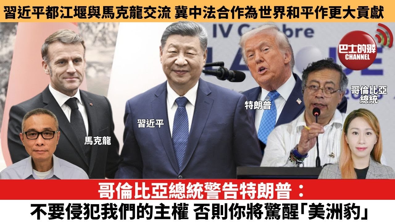 【每日焦點新聞 】哥倫比亞總統警告特朗普：不要侵犯我們的主權，否則你將驚醒「美洲豹」。格里爾：美中貿易需要保持平衡，可能需要縮減規模。25年12月05日