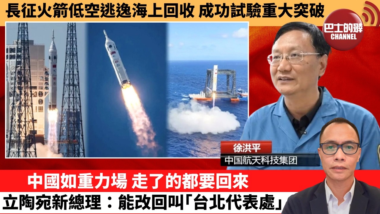 (附字幕) 盧永雄「巴士的點評」長征火箭低空逃逸海上回收，成功試驗重大突破。中國如重力場，走了的都要回來，立陶宛新總理：能改回叫｢台北代表處｣。  2月12日
