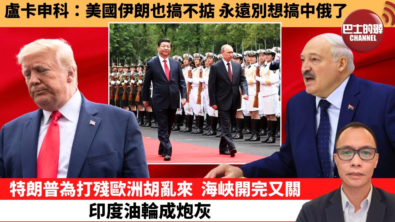 (附字幕) 盧永雄「巴士的點評」盧卡申科：美國伊朗也搞不掂，永遠別想搞中俄了。特朗普為打殘歐洲胡亂來，海峽開完又關印度油輪成炮灰。  26年4月19日