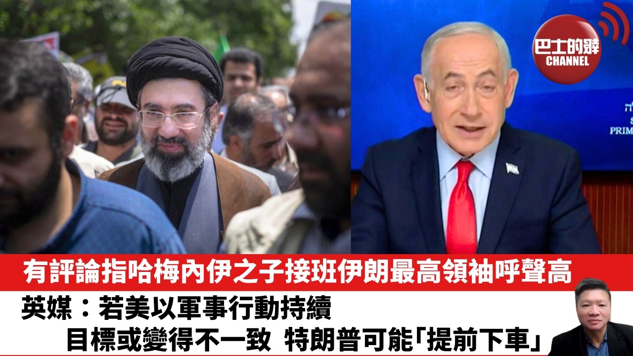 【晨早直播】有評論指哈梅內伊之子接班伊朗最高領袖呼聲高。英媒：若美以軍事行動持續，目標或變得不一致，特朗普可能「提前下車」。26年3月5日