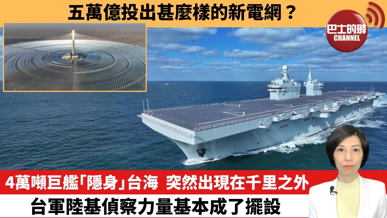 【中國焦點新聞】4萬噸巨艦「隱身」台海，突然出現在千里之外，台軍陸基偵察力量基本成了擺設。五萬億投出甚麼樣的新電網。26年6月17日