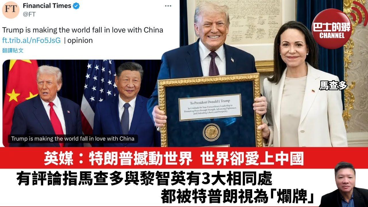 【晨早直播】英媒：特朗普撼動世界，世界卻愛上中國。有評論指馬查多與黎智英有3大相同處，都被特普朗視為「爛牌」。 26年1月20日
