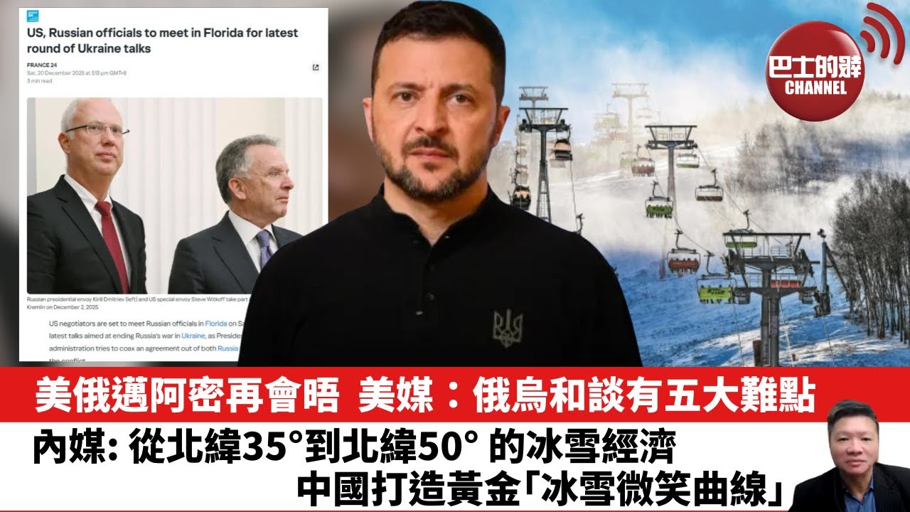 【晨早直播】美俄邁阿密再會晤，美媒：俄烏和談有五大難點。內媒: 從北緯35°到北緯50° 的冰雪經濟，中國打造黃金｢冰雪微笑曲線｣。 25年12月22日