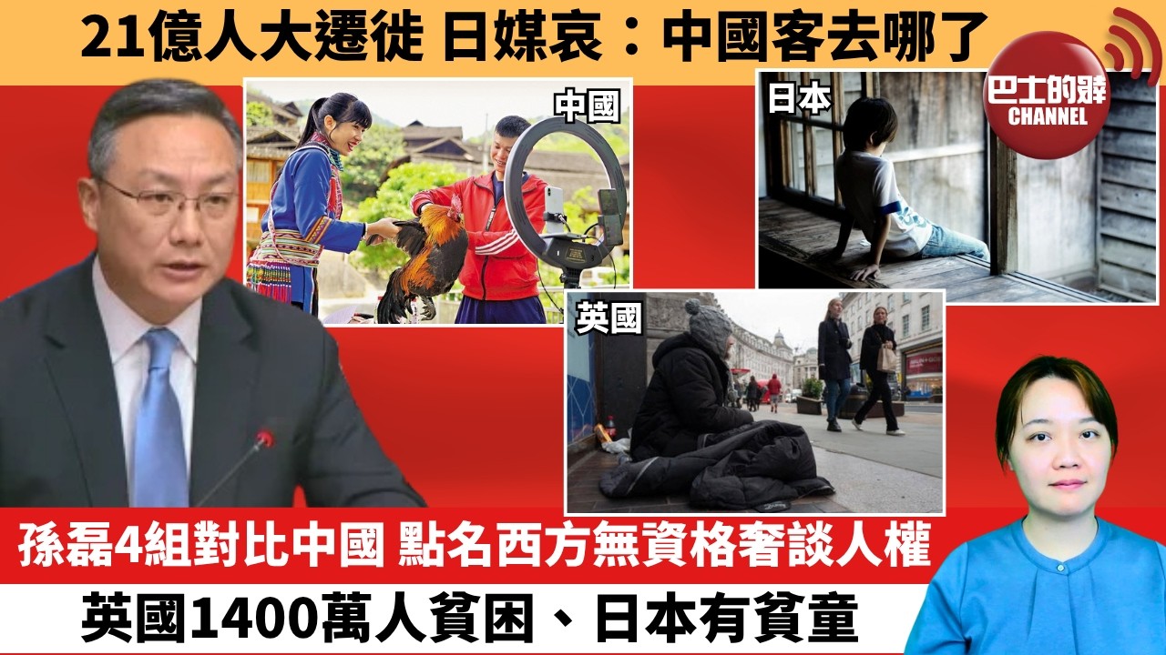 (附字幕) 「外交短評」21億人大遷徙 日媒哀：中國客去哪了。孫磊4組對比中國， 點名西方無資格奢談人權，英國1400萬人貧困、日本有貧童。 10月7日
