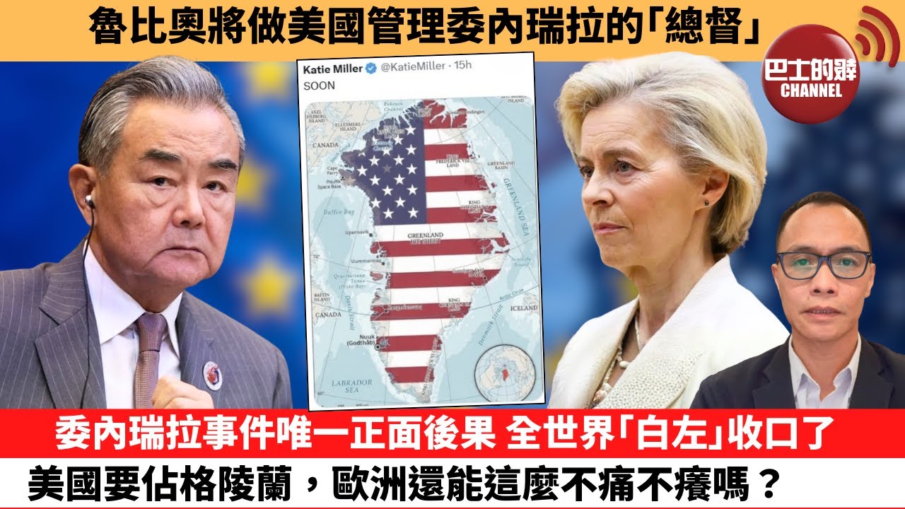 盧永雄「巴士的點評」魯比奧將做美國管理委內瑞拉的｢總督｣。委內瑞拉事件唯一正面後果，全世界｢白左｣收口了，美國要佔格陵蘭，歐洲還能這麼不痛不癢嗎？ 1月5日