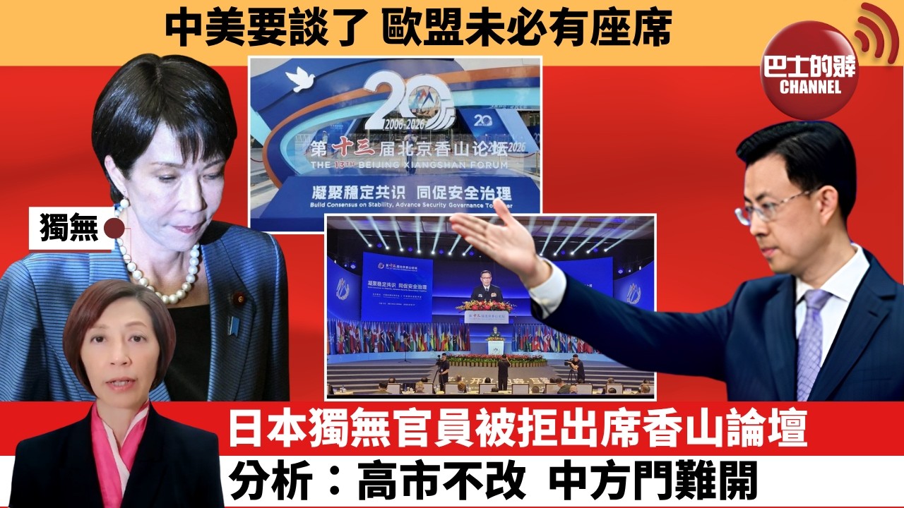 (附字幕) 李彤「外交短評」中美要談了，歐盟未必有座席。日本現職官員被拒出席香山論壇，分析：高市不改，中方門難開。 9月17日