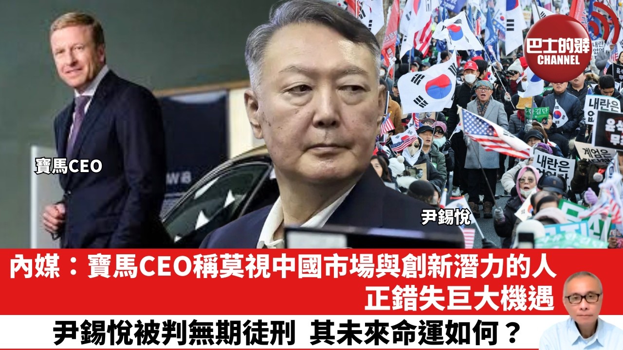 【晨早直播】內媒：寶馬CEO稱莫視中國市場與創新潛力的人，正錯失巨大機遇。尹錫悅被判無期徒刑，其未來命運如何？26年2月21日