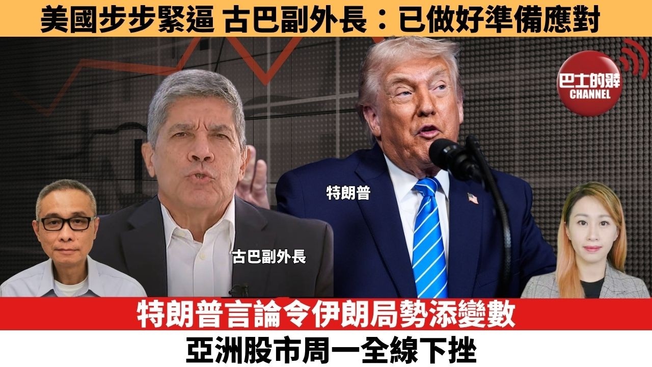 【每日焦點新聞 】美國步步緊逼，古巴副外長：已做好準備應對。特朗普言論令伊朗局勢添變數 亞洲股市周一全線下挫。26年03月23日