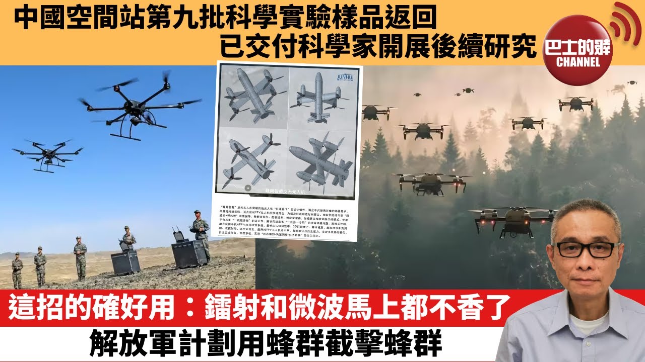 【中國焦點新聞】這招的確好用：鐳射和微波馬上都不香了 解放軍計劃用蜂群截擊蜂群。中國空間站第九批科學實驗樣品返回 已交付科學家開展後續研究。25年11月16日