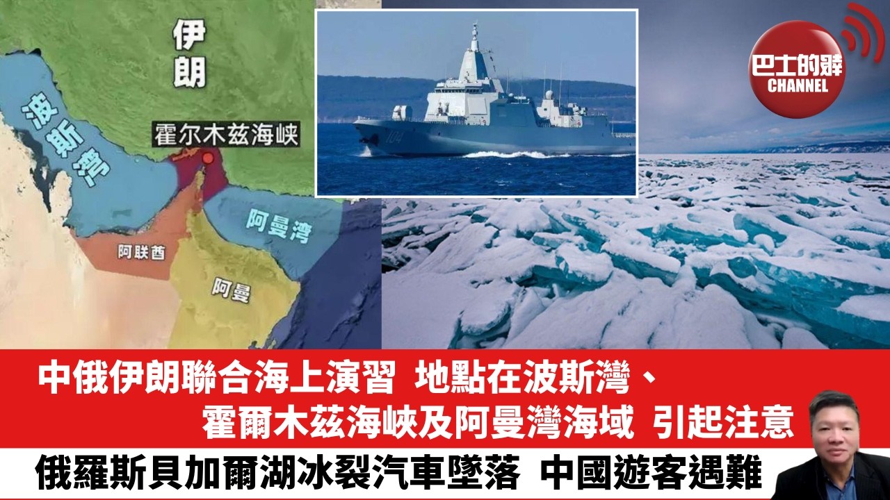 【晨早直播】中俄伊朗聯合海上演習，地點在波斯灣、霍爾木茲海峽及阿曼灣海域，引起注意。俄羅斯貝加爾湖冰裂汽車墜落，中國遊客遇難。26年2月21日
