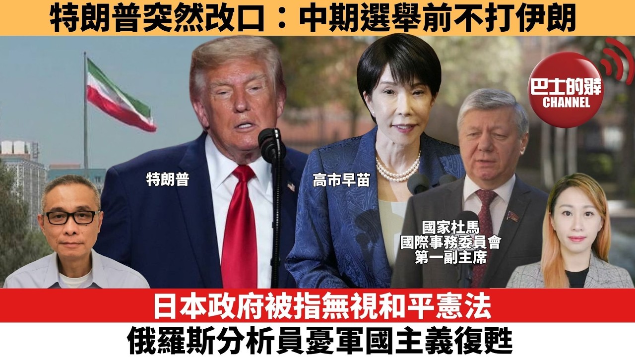 【每日焦點新聞 】特朗普突然改口：中期選舉前不打伊朗。日本政府被指無視和平憲法，俄羅斯分析員憂軍國主義復甦。26年10月09日