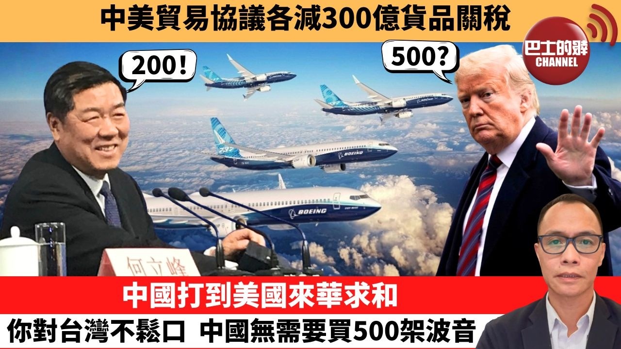 (附字幕) 盧永雄「巴士的點評」中美貿易協議各減300億貨品關稅。中國打到美國來華求和，你對台灣不鬆口，中國無需要買500架波音。  26年5月15日