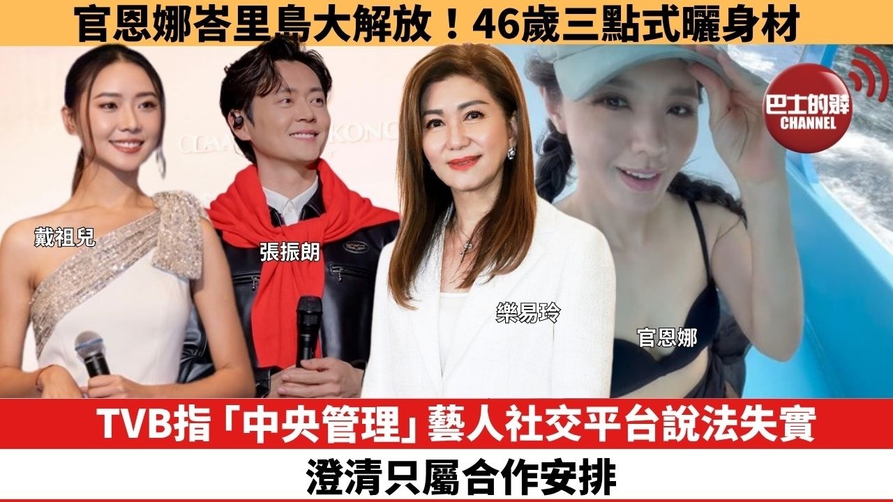 【娛樂焦點】TVB指「中央管理」藝人社交平台說法失實，澄清只屬合作安排。官恩娜峇里島大解放！46歲三點式曬身材。