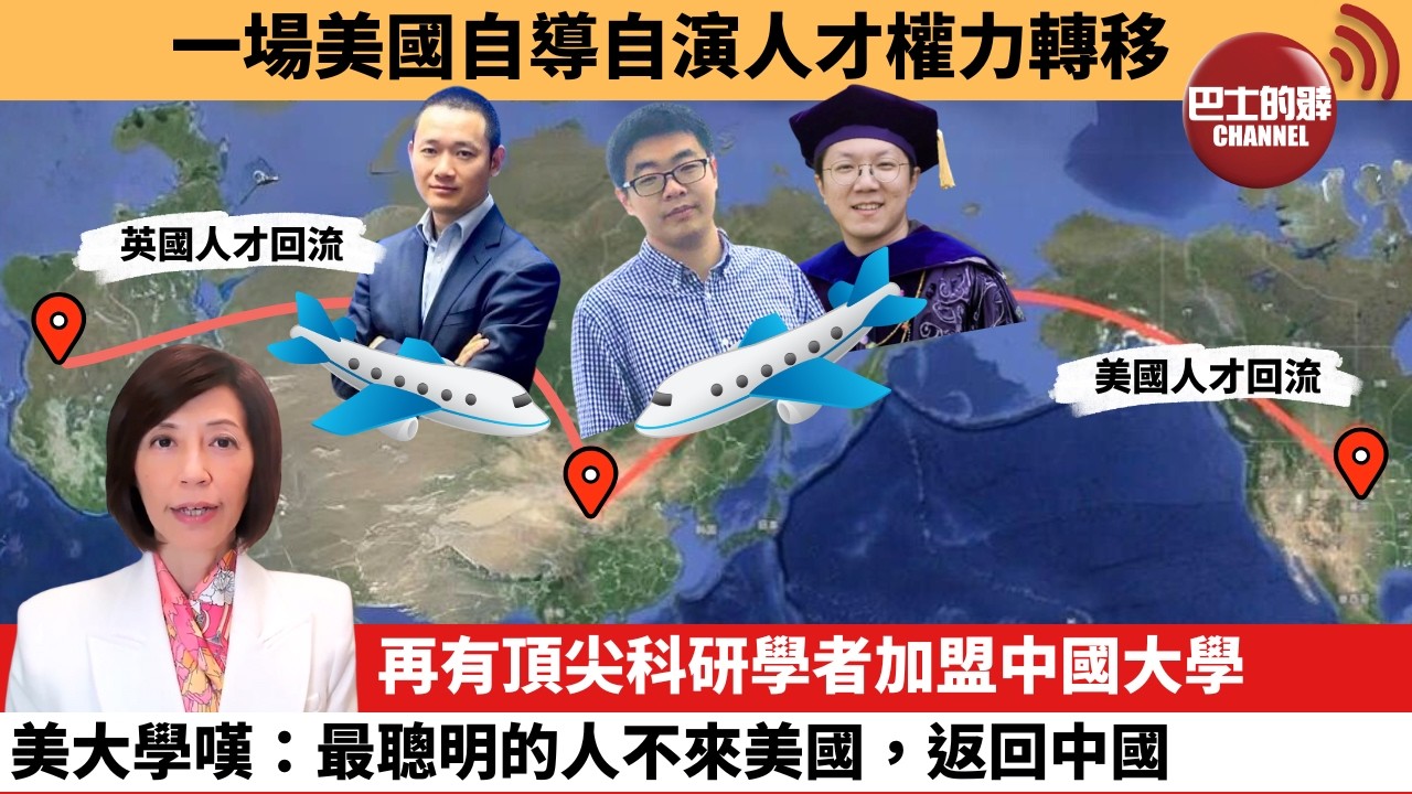 (附字幕) 李彤「外交短評」一場美國自導自演人才權力轉移。再有頂尖科研學者加盟中國，大學美大學嘆：最聰明的人不來美國，返回中國。  26年2月3日